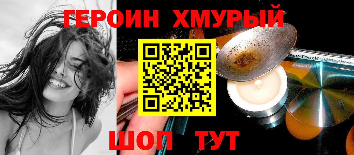 ГЕРОИН хмурый Сыктывкар